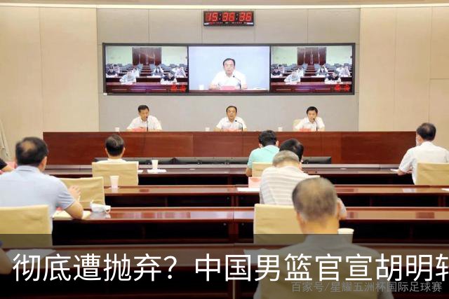 彻底遭抛弃？中国男篮官宣胡明轩离队，连续2场热身赛均遭冷藏