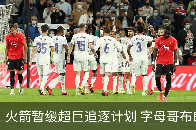 火箭暂缓超巨追逐计划 字母哥布朗交易不划算？