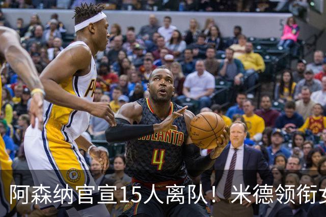 阿森纳官宣15人离队！米德领衔女足主力出走，男足一线全员留队